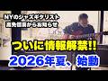 【重大発表】ついに詳細決定！2026年夏の全国ツアーと、このチャンネルの今後の展開について