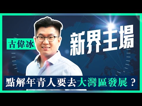 自由行是內地與香港兩地的共融模式？大灣區發展機遇比香港更多？年青人因缺乏支援而不願到大灣區創業？｜古偉冰｜新界主場 由我主場｜新界主場 NTT Media