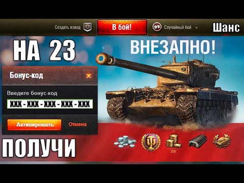 НАКОНЕЦ-ТО! БОНУС КОДЫ НА 23 ФЕВРАЛЯ НА ПРЕМ ТАНК 8лвл! Шанс на праздник!