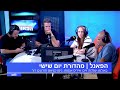 הפאנל מהדורת יום שישי 25 7 25 הפאנל מהדורת יום שישי 25 7 25