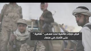 نهج حوثي جديد ضد المدنيين في صنعاء