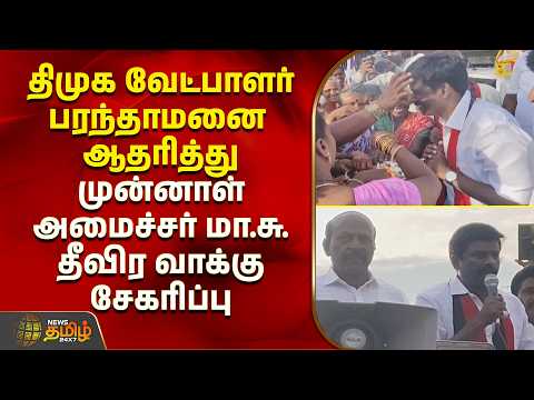 DMK Candidate | திமுக வேட்பாளர் பரந்தாமனை ஆதரித்து முன்னாள் அமைச்சர் மா.சு தீவிர வாக்கு சேகரிப்பு