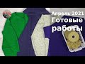 Апрель 2021  Готовые работы #вязание