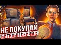 ПОЧЕМУ СЕЙЧАС НЕЛЬЗЯ ПОКУПАТЬ БИТКОИН! ОБУЧЕНИЕ ДЛЯ НОВИЧКОВ: КАК ИСКЛЮЧИТЬ ЭМОЦИИ И ФОМО?