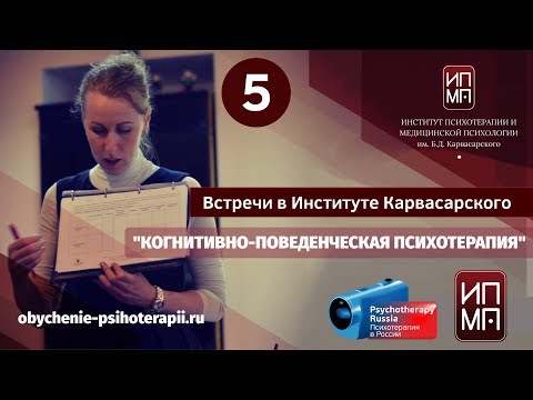 Когнитивно-поведенческая психотерапия. Ирина Бубнова и коллеги из Института Карвасарского.