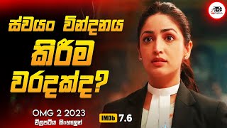 ස්වයං වින්දනය කිරීම වරදක්ද  | 2023  New Movie Explanation in Sinhala | Movie Review