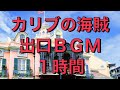 カリブの海賊　出口bgm １時間