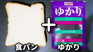 食パンにゆかり！？これめっちゃ美味しいから騙されたと思って試してほしい！『ゆかりバタートースト』の作り方
