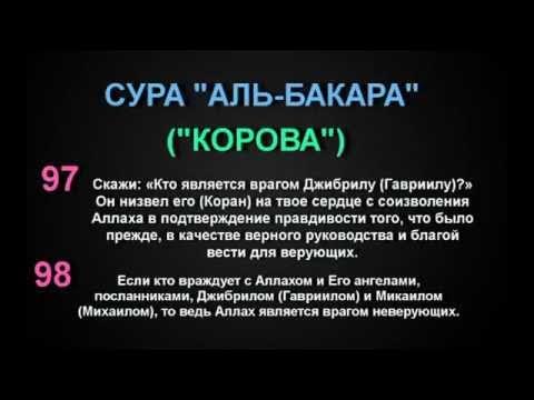 Аль баккара. Последние 2 аята Суры Аль Бакара на арабском языке. Сура Аль Бакара. Сура Аль Бакара корова. Вторая Сура Корана.