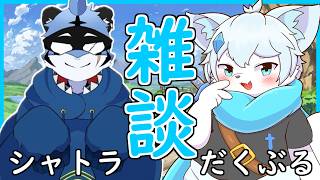 【雑談コラボ】まったり２匹でオフ雑談コラボ！with虎鮫シャトラ 【ケモノVtuber/だくぶる】