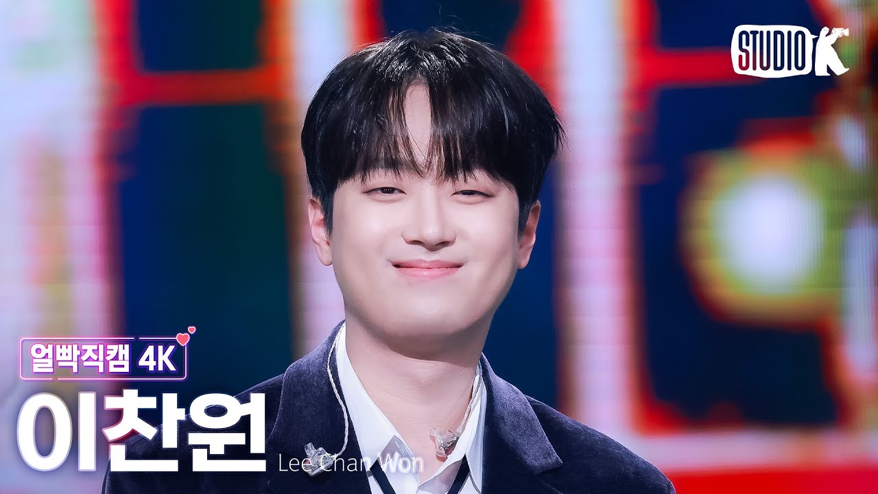 [얼빡직캠 4K] 이찬원 '오늘은 왠지' (LeeChanWon Facecam) @뮤직뱅크(Music Bank) 251024