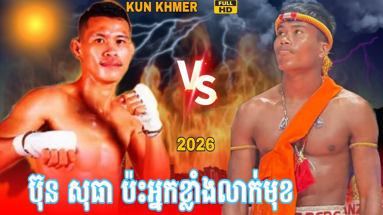 ខ្លាំងប៉ះអ្នកខ្លាំងមែន | ប៊ុន សុធា vs ប៉ុង ធារី 