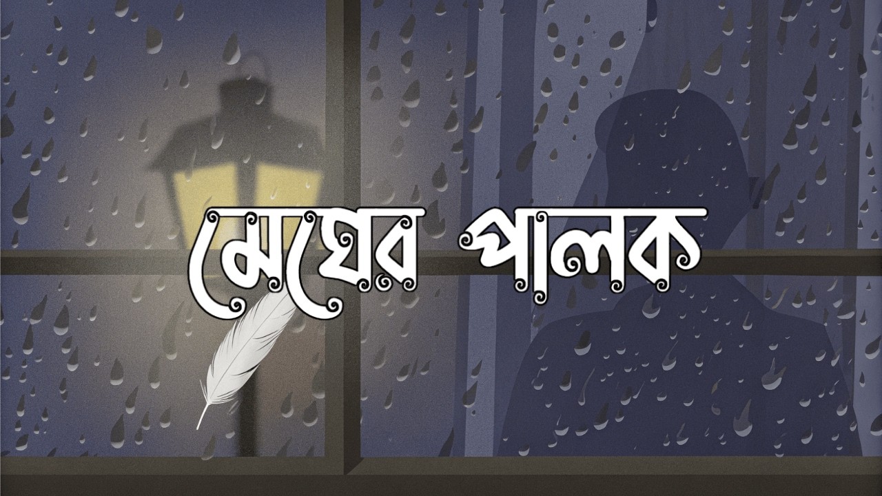 মেঘের পালক - Megher Palok | Original Lyrical Ballad 2026