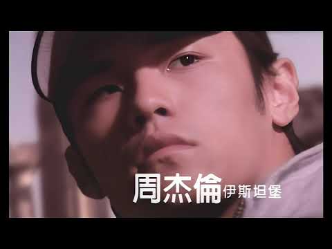 周杰伦 - 伊斯坦堡 高清修复 1080P HD