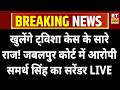 Samarth Singh Surrender In Jabalpur Court: Twisha Case के आरोपी का जबलपुर कोर्ट में सरेंडर! MP News