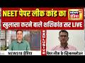 NEET 2026 Paper Leak News: NEET पेपर लीक कांड का खुलासा करने वाले शशिकांत सर LIVE | NEET 2026