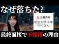 【就活】三菱商事の最終面接で不採用。内定に至らなかった理由とは？【新卒/採用】