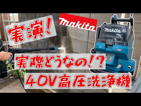 高圧洗浄機】マキタの40Vはすごい威力！？【シマコーポレーション