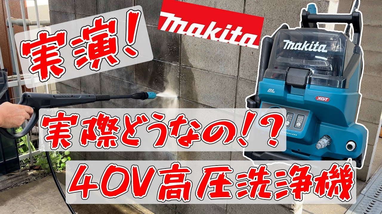 【高圧洗浄機】マキタの40Vはすごい威力！？【シマコーポレーション】#MHW001GZ