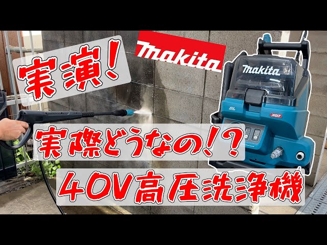 Pressure Washer] Is Makita's 40V Really That Powerful!? [Shima