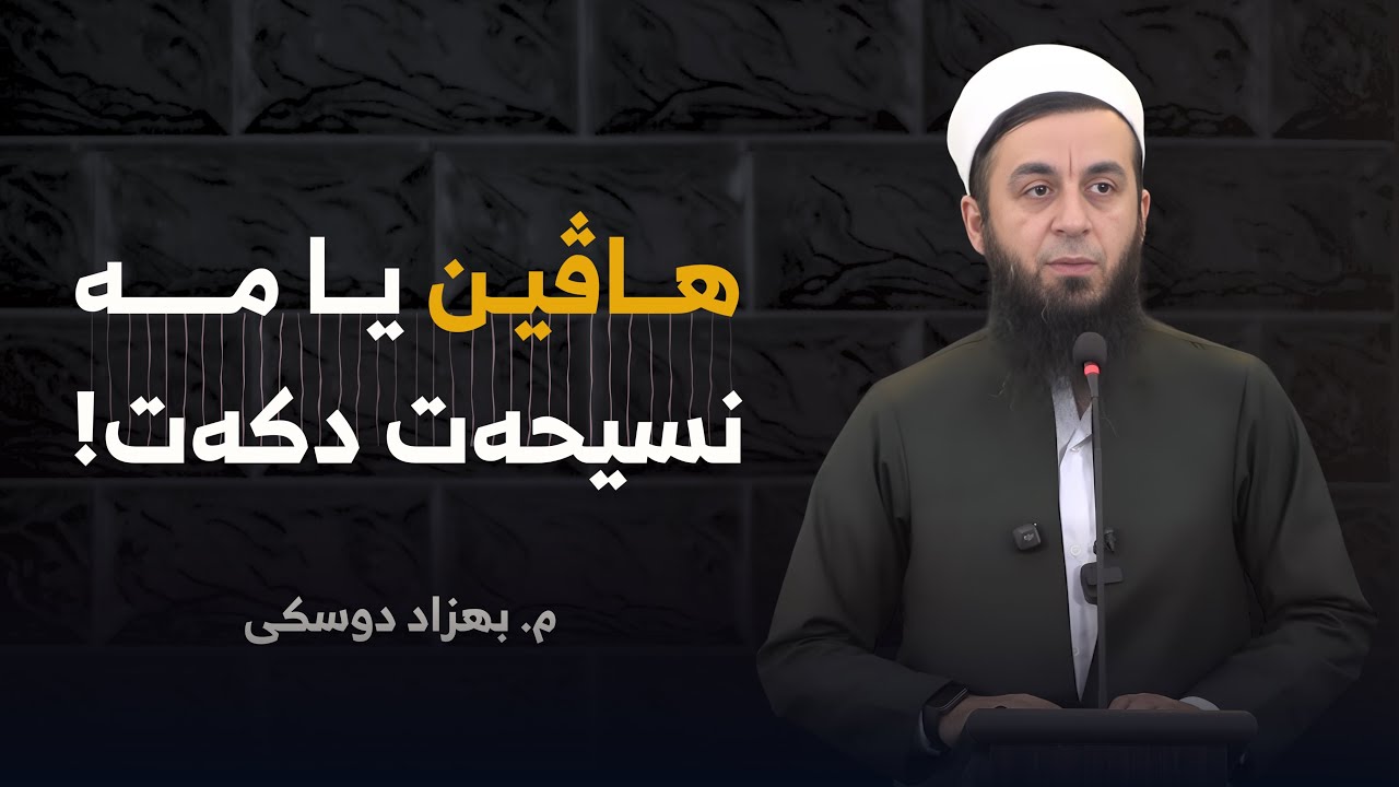 هاڤین یا مە نسیحەت دکەت !