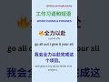 Chinese Work Phrases in 60 Seconds 💼 (Real Life!)