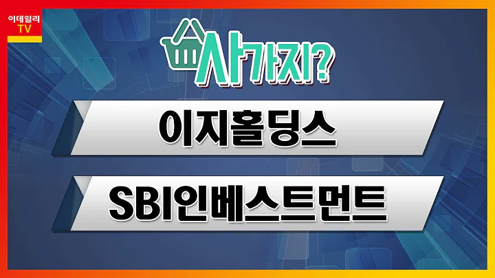 이지홀딩스(035810), SBI인베스트먼트(019550)_사가지 (20220425)
