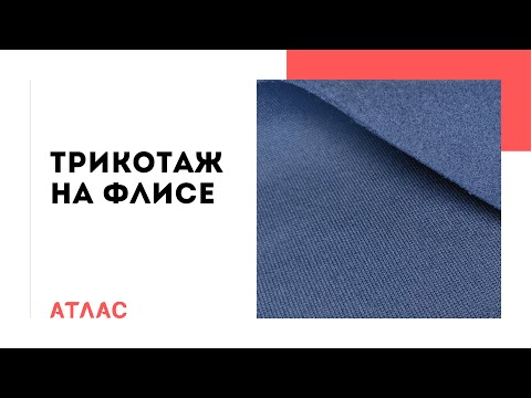 Трикотаж на флисе- Видеообзор ткани