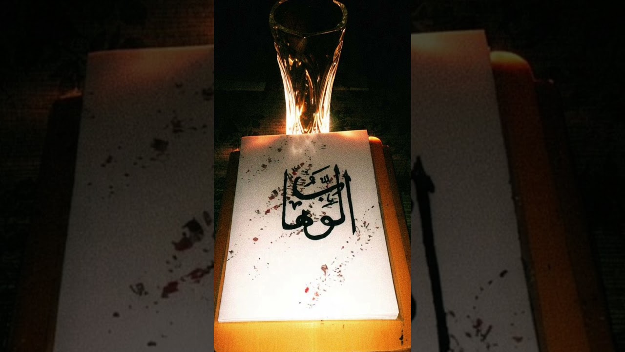 The Beauty of Arabic Calligraphy | Allah ❤️ #AlWahhab #YaWahhab #Allah  #99NamesOfAllah