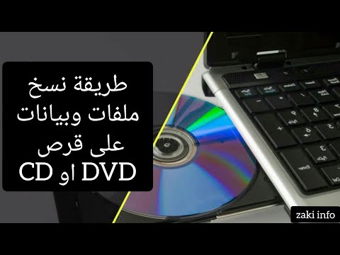 كيف حرق بيانات على قرص  و  بدون برامج