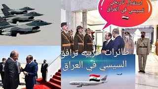 شاهد! استقبال تاريخي للسيسي في العراق ??طائرات حربيه ترافق طائرة الرئيس المصرى عبدالفتاح السيسي