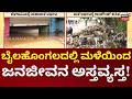 Karanataka Rains| Bealagavi Rain | ಬೆಳಗಾವಿಯಲ್ಲಿ ಮುಂಗಾರು ಮಳೆಯ ಅಬ್ಬರ