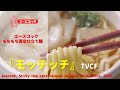 [Japanese Ads] Acecook, Sticky rice cake vacuum noodles 『Motchitchi』 TVCF