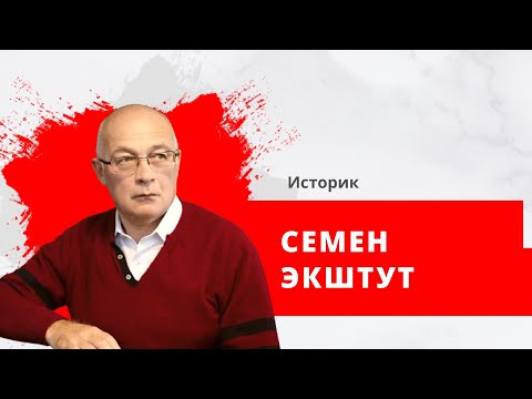 Семен Экштут, историк