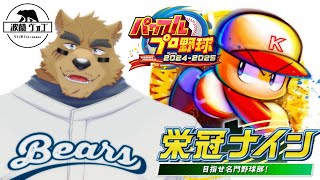 【パワプロ2024】元球児のクマが高校野球部の監督をするらしい # ４【栄冠ナイン】