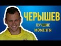 ЧЕРЫШЕВ: ЛУЧШИЕ МОМЕНТЫ