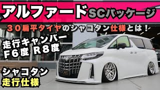 【アルファードSCパッケージ】30扁平タイヤでより低く、走行車高も低く、ACCエアサス、フォルテアームなど、究極のローダウン仕様にイデアルブレーキ、KUHLボンネットなどカスタム多彩！