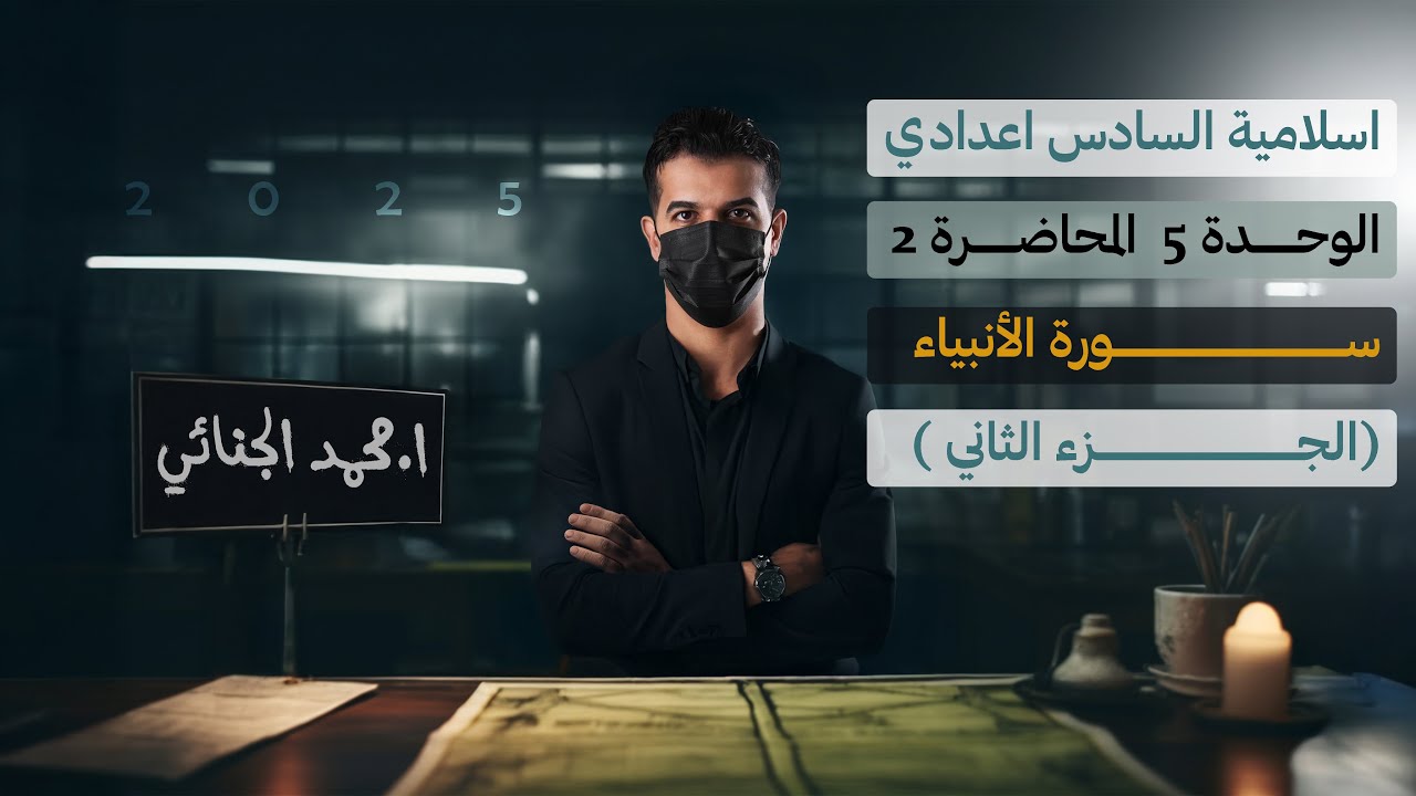 من سورة ( الأنبياء ) | الجزء الثاني | الشرح الجديد 2025 💛.