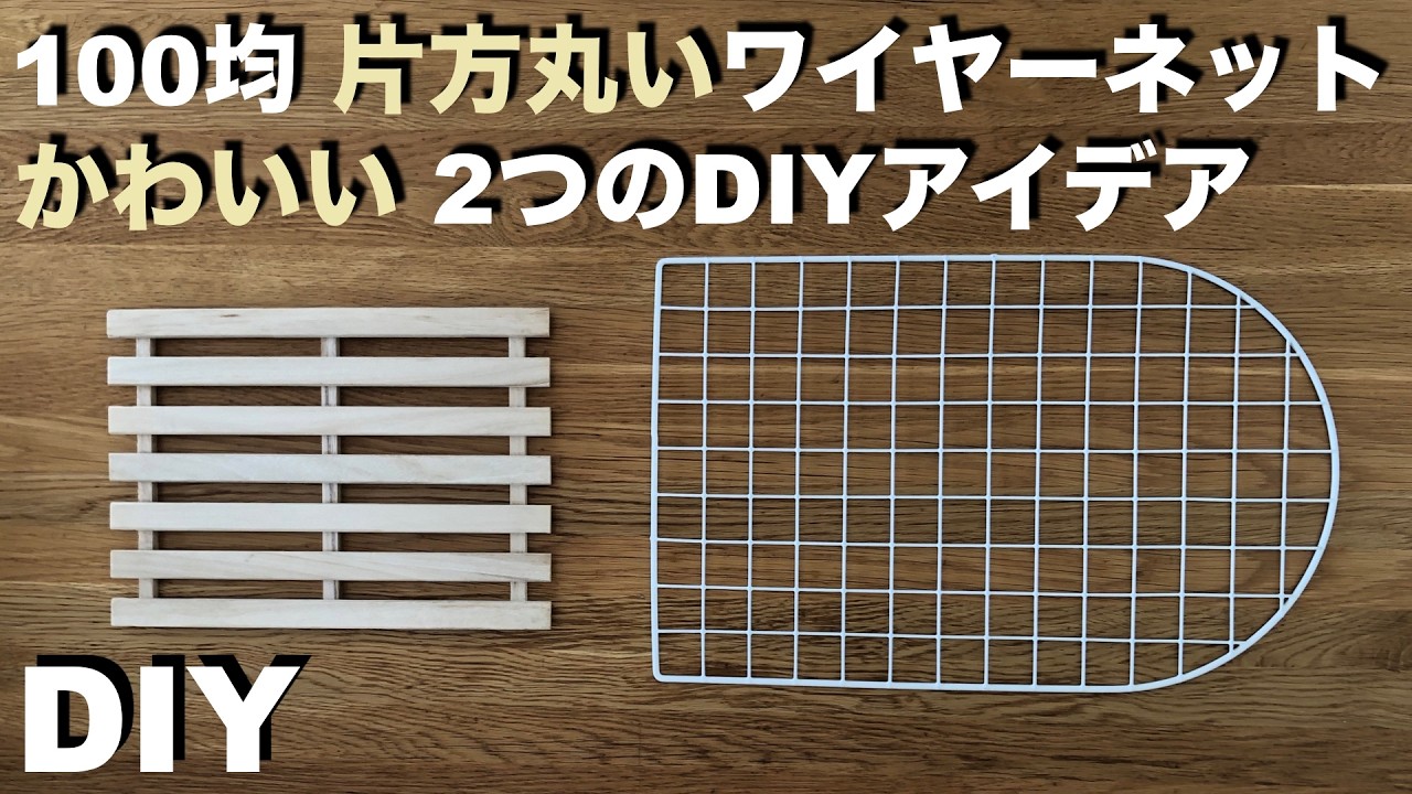 100 Yen Shop DIY] Unusual! Two cute DIY ideas using a rounded wire