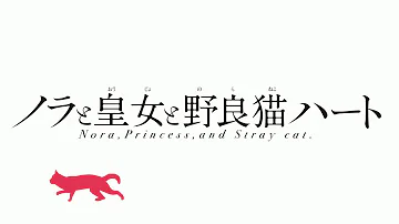 ノラと皇女と野良猫ハート ネ コ 歌詞
