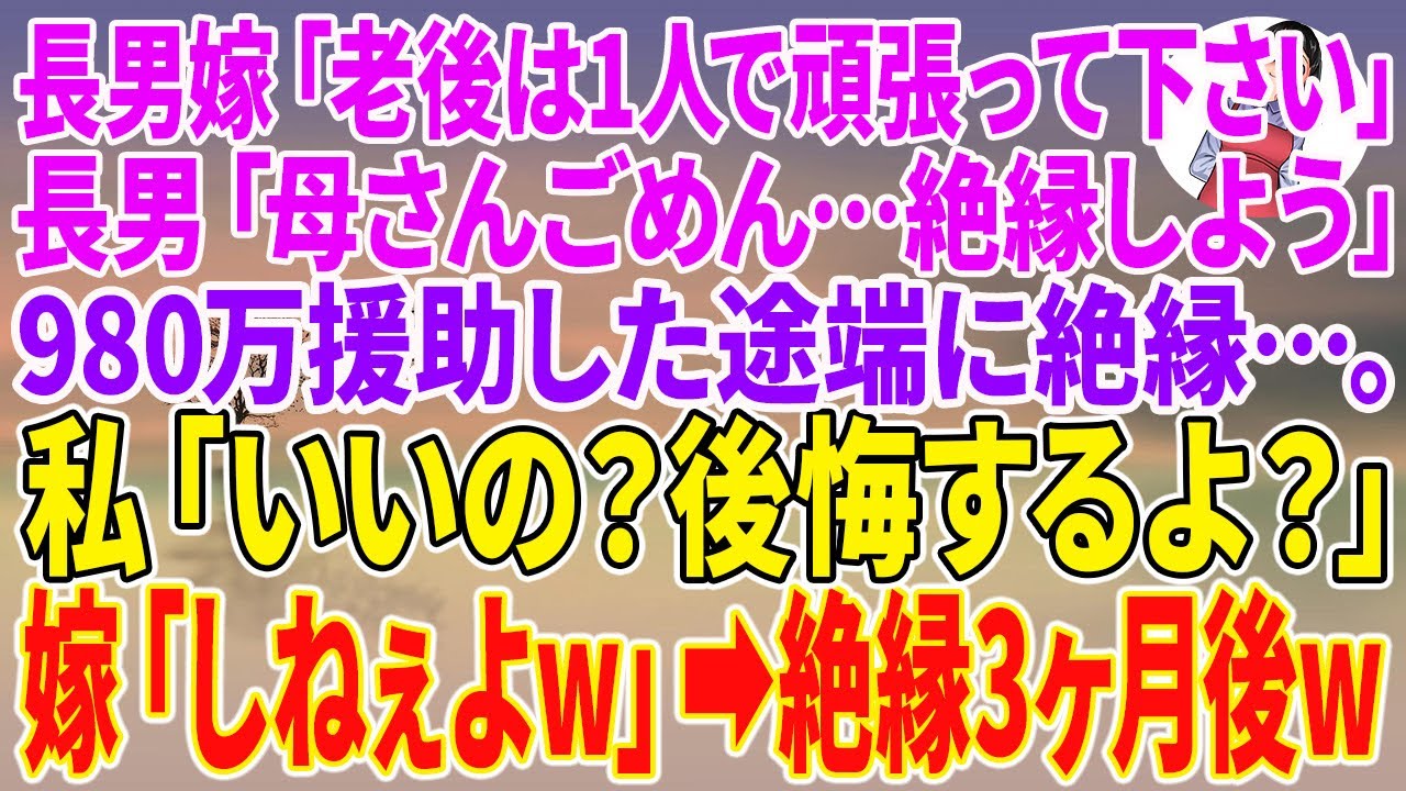 【スカッとする話】長男嫁「老後は1人で頑張って下さい」長男「母さんごめん…絶縁しよう」980万援助した途端に絶縁…。私「いいの？後悔するよ？」嫁「しねぇよw」【朗読】【スカッと】