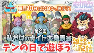 【#ドラクエ１０】毎月10日はDQXで遊ぼう！～第2回 私だけのナイト大発表会！～ #参加型【初見さん大歓迎！】　#DQ10 #ドラクエX #シンちゃんch 有吉ぃぃeeeee！の内容についてもしゃべ