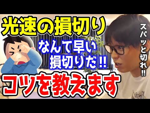 【テスタ株】※損切りのタイミングはココです!!※ 投資家テスタが損切りのコツについて語る【切り抜き/株式投資/損切り】