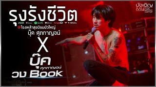 รุงรังชีวิต | ผิงไฟ | หนีห่าง | ใครยังไม่มีผัว[บุ๊ค ศุภกาญจน์x วงBook]แสดงสด สุดมันส์@สุขนิยมบัวใหญ่