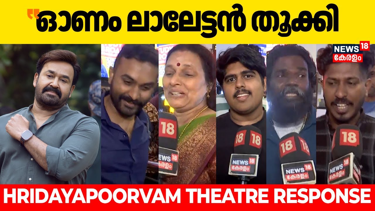 ഓണം ലാലേട്ടൻ തൂക്കി ! Hridayapoorvam Theatre Response | Mohanlal Movie FDFS |Sathyan Anthikad | N18V