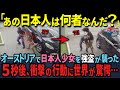 「何者だ?日本人は皆こんなことができるのか?」オーストラリアの強盗集団が日本人少女を襲った7秒後、衝撃の行動に世界が驚愕した理由【海外の反応】