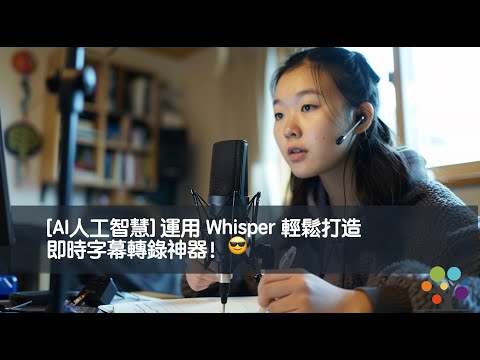 [AI人工智慧] 運用 Whisper 輕鬆打造即時字幕轉錄神器！😎