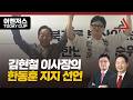 김현철 이사장의 한동훈 지지 선언