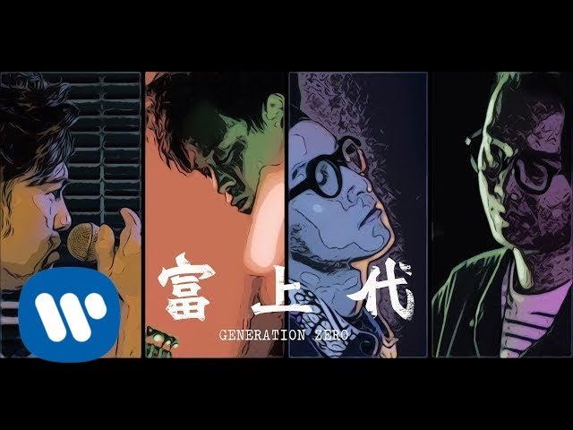 富上代 - Generation Zero
