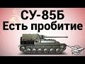 СУ-85Б - Есть пробитие - Гайд